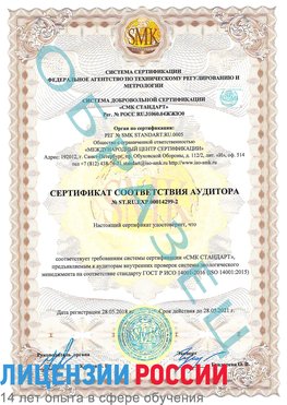 Образец сертификата соответствия аудитора Образец сертификата соответствия аудитора №ST.RU.EXP.00014299-2 Шимановск Сертификат ISO 14001